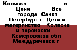 Коляска caretto adriano 2 в 1 › Цена ­ 8 000 - Все города, Санкт-Петербург г. Дети и материнство » Коляски и переноски   . Кемеровская обл.,Междуреченск г.